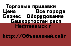 Торговые прилавки ! › Цена ­ 3 000 - Все города Бизнес » Оборудование   . Башкортостан респ.,Нефтекамск г.